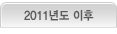 2011년 이후