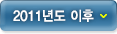 2011년 이후