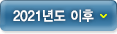 2021년 이후
